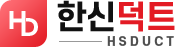 한신덕트